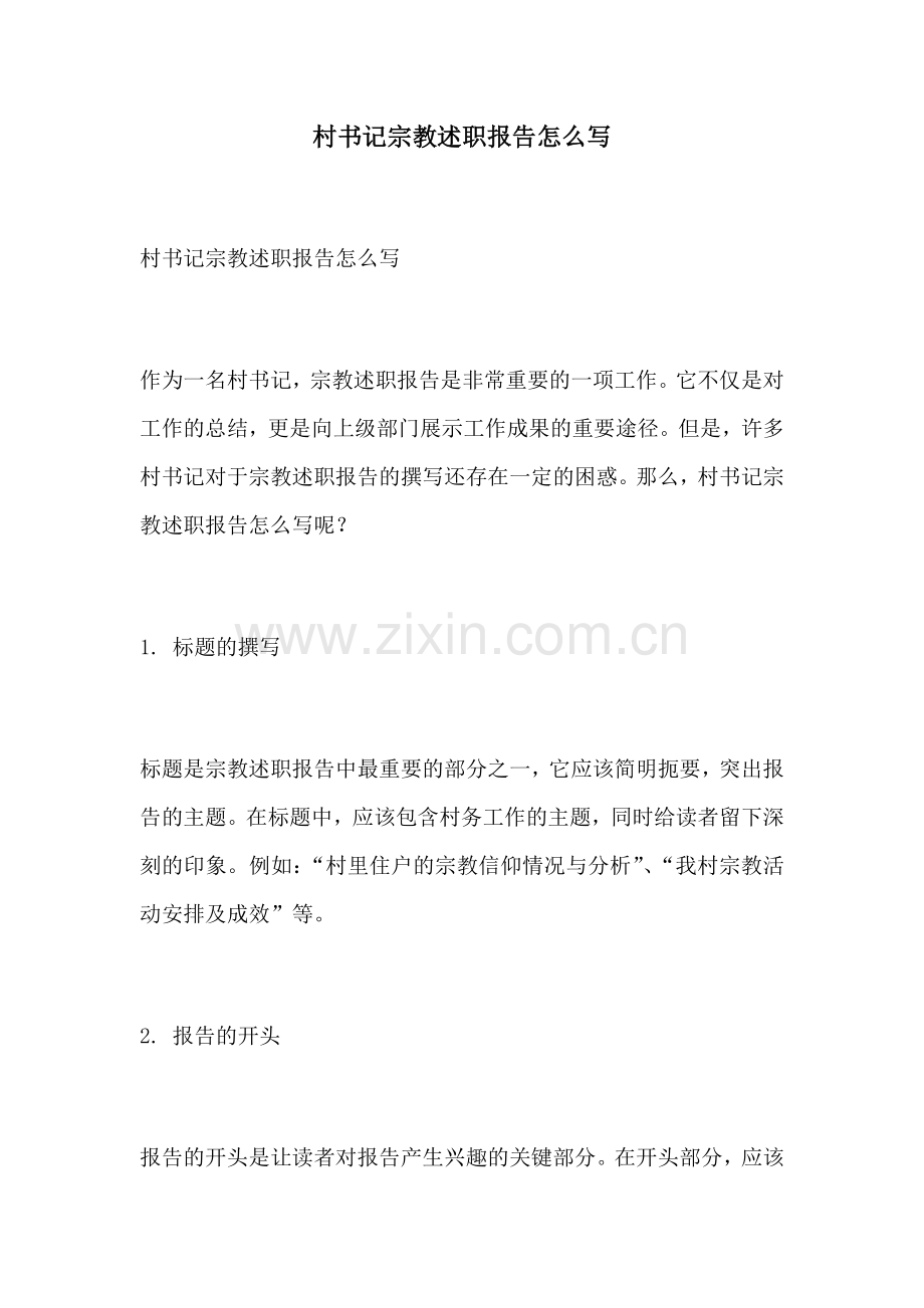 村书记宗教述职报告怎么写.docx_第1页