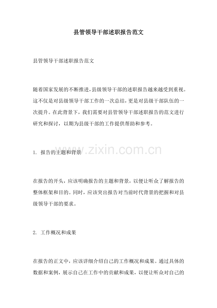 县管领导干部述职报告范文.docx_第1页