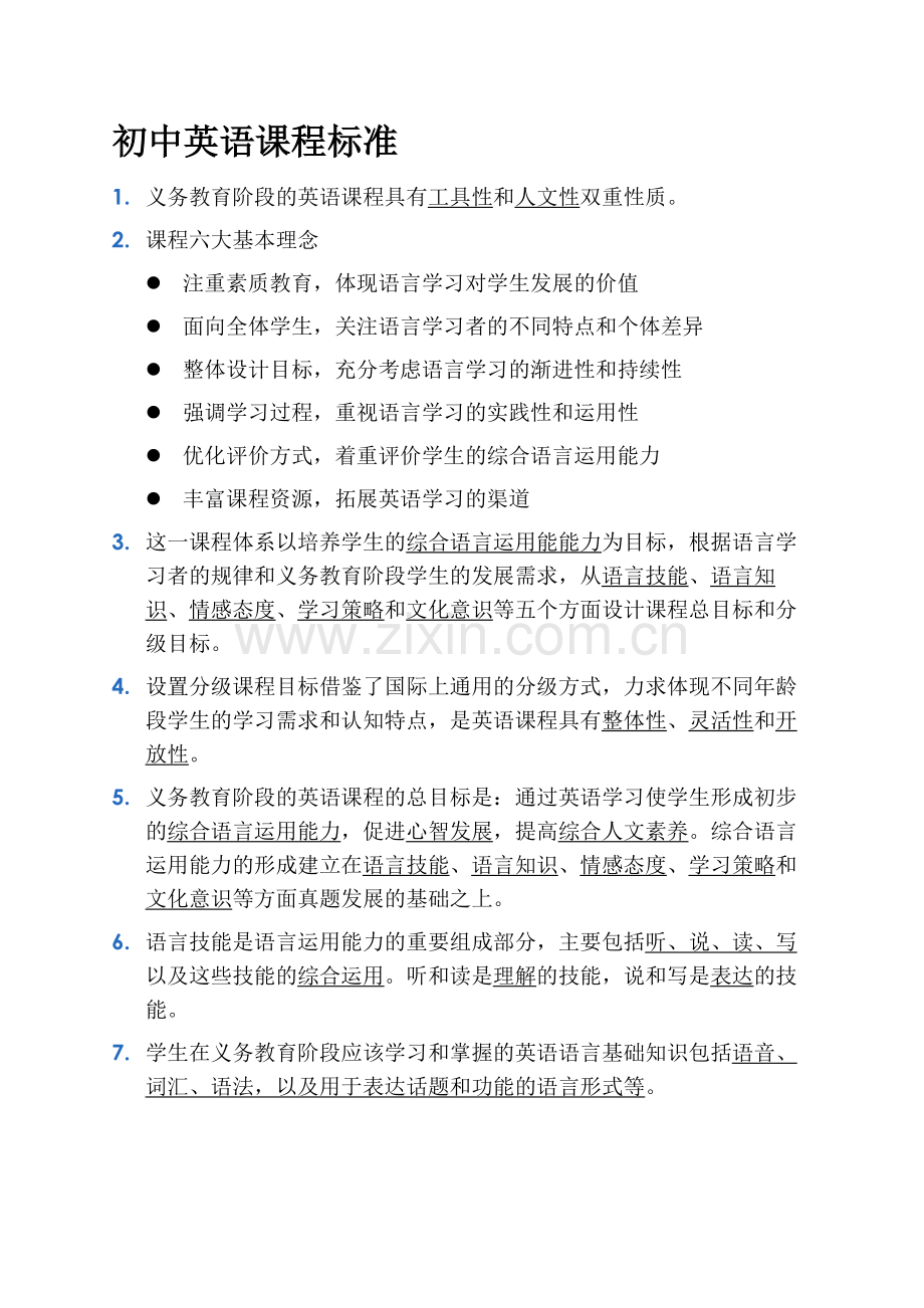 初中英语课程标准归纳.doc_第1页