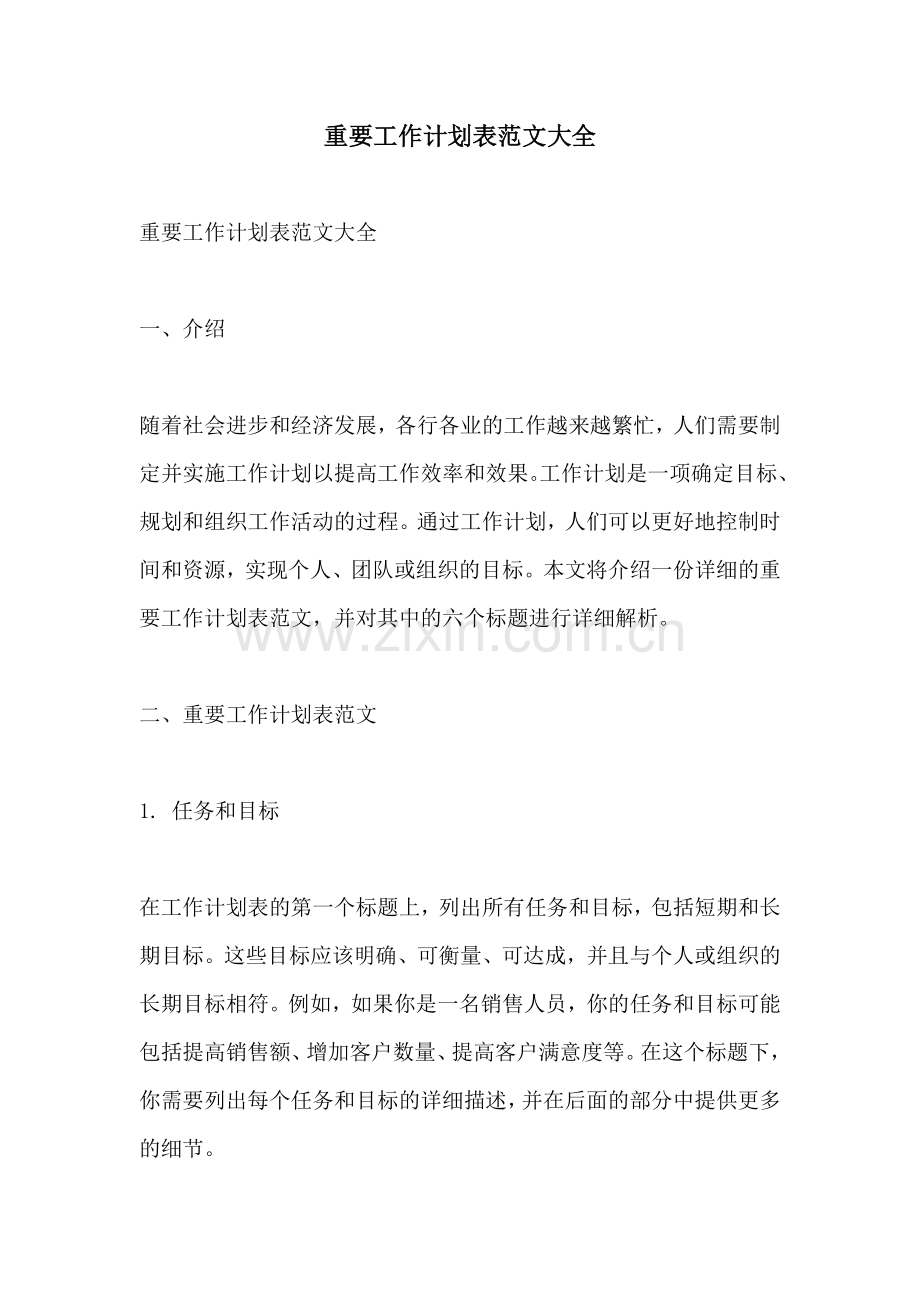 重要工作计划表范文大全.docx_第1页