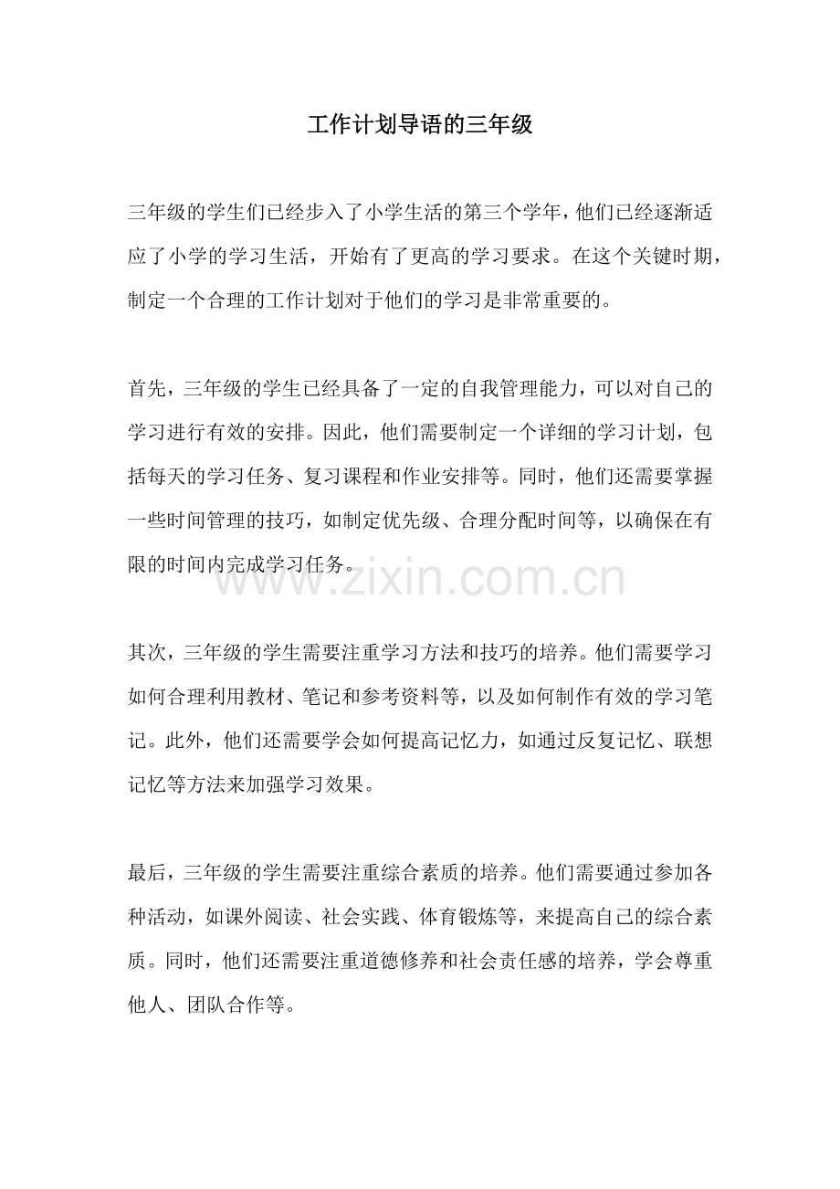 工作计划导语的三年级.docx_第1页