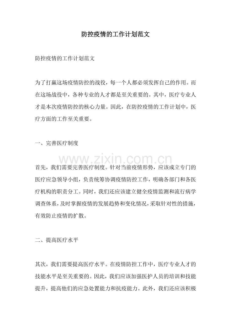 防控疫情的工作计划范文.docx_第1页