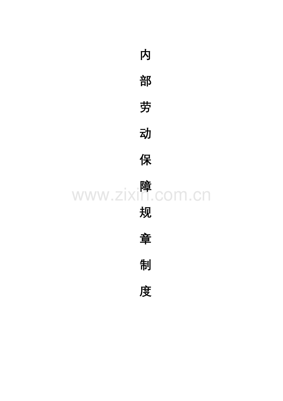 建筑企业劳动保障规章制度.doc_第1页