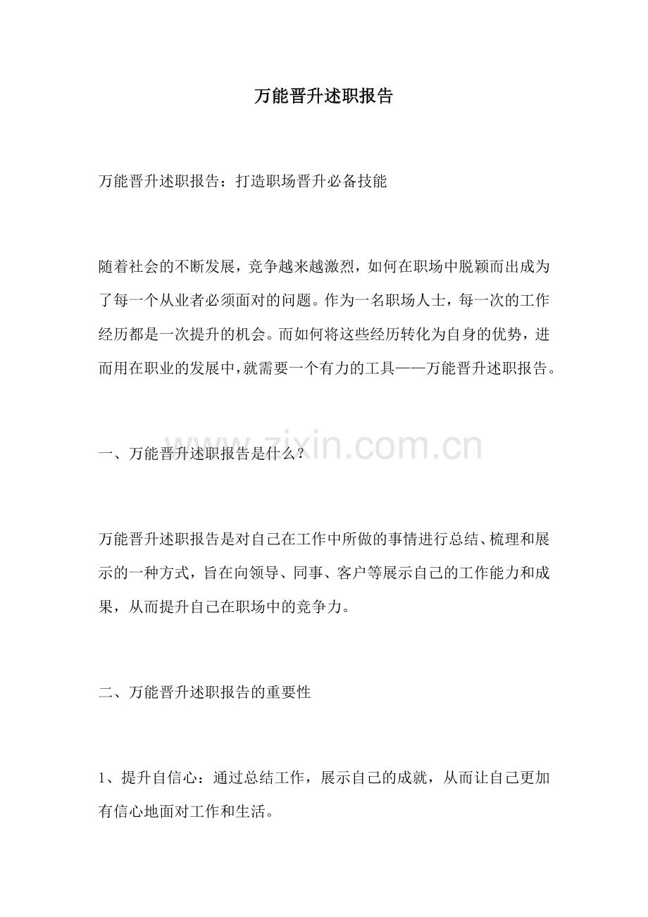 万能晋升述职报告.docx_第1页