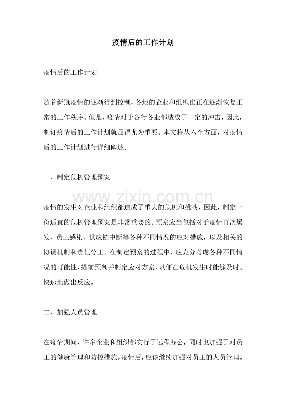 疫情后的工作计划.docx_第1页
