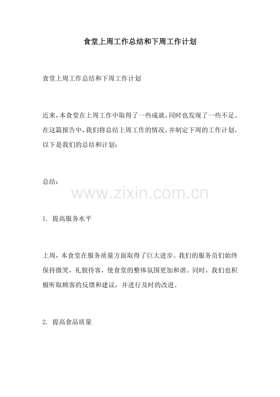 食堂上周工作总结和下周工作计划.docx_第1页