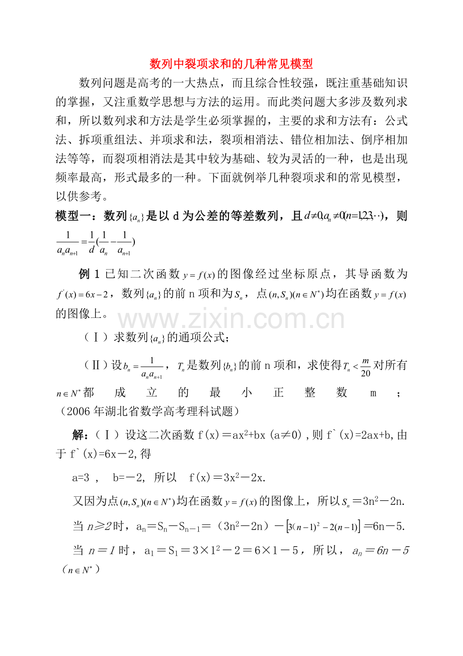数列中裂项求和的几种常见模型.doc_第1页