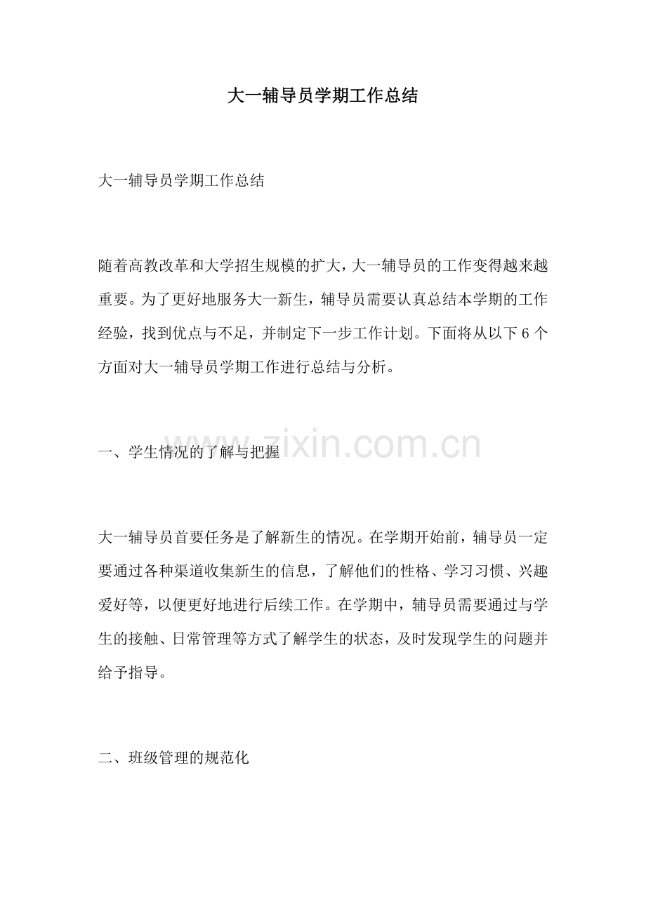 大一辅导员学期工作总结.docx_第1页