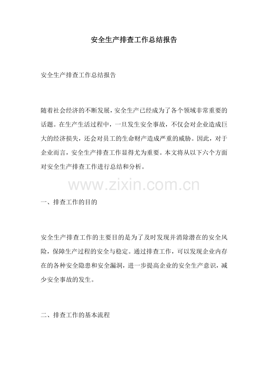 安全生产排查工作总结报告.docx_第1页