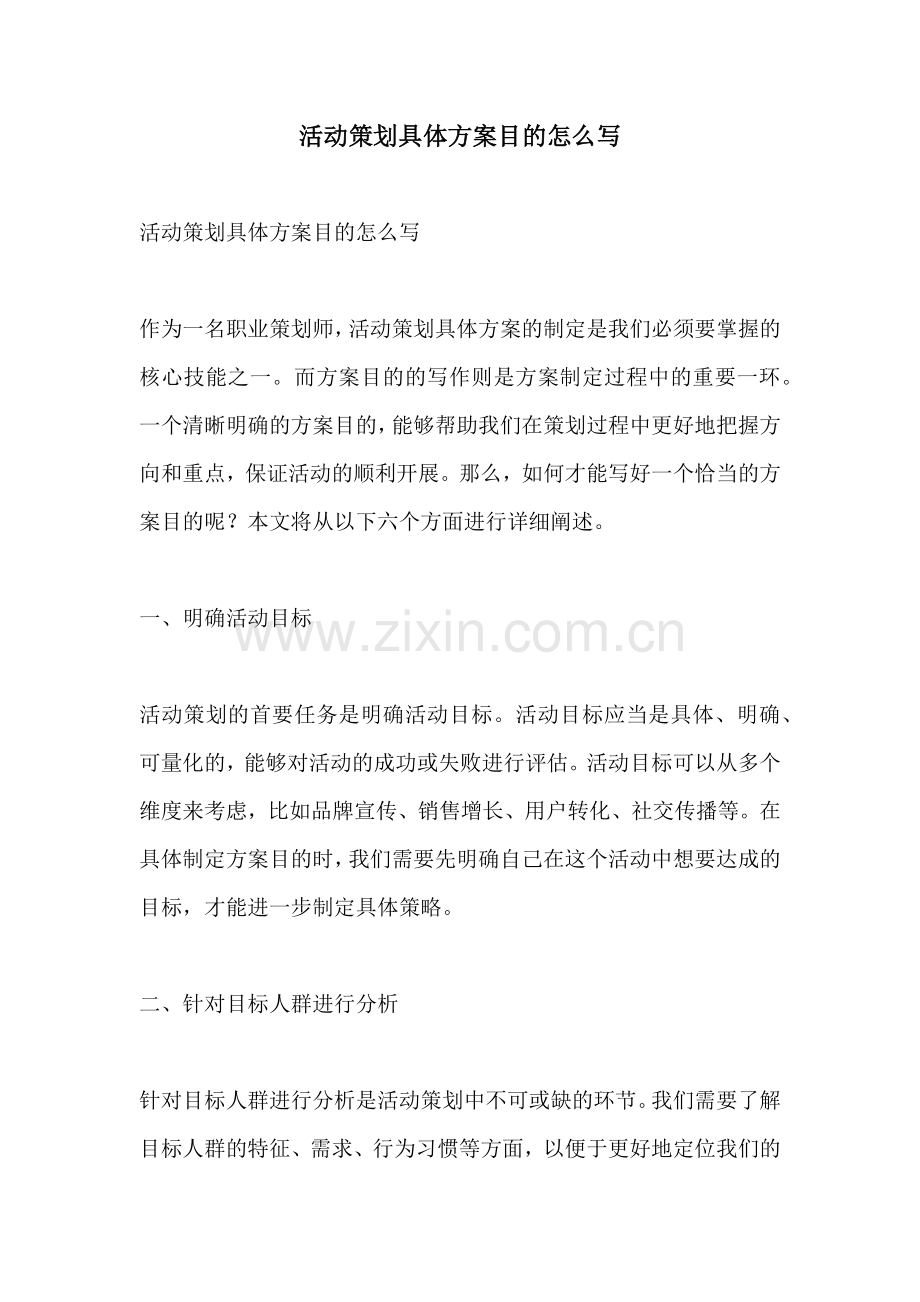 活动策划具体方案目的怎么写.docx_第1页