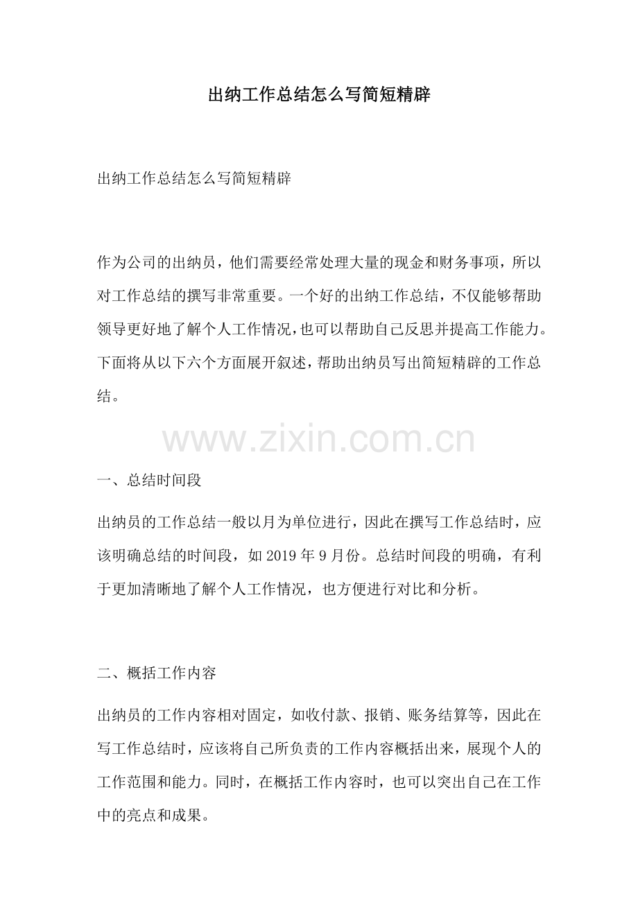 出纳工作总结怎么写简短精辟.docx_第1页