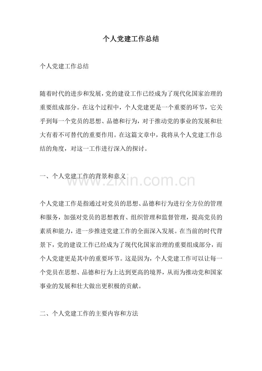 个人党建工作总结 (2).pdf_第1页