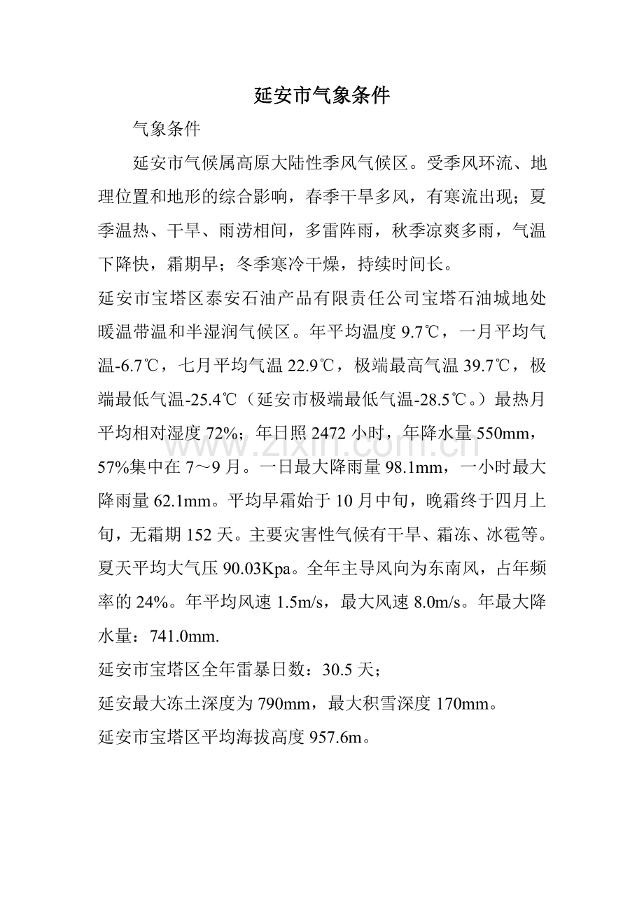 延安市气象条件.doc_第1页
