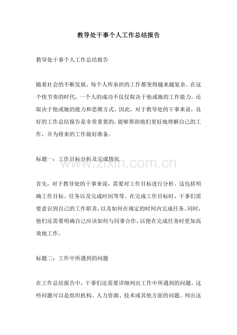 教导处干事个人工作总结报告.pdf_第1页