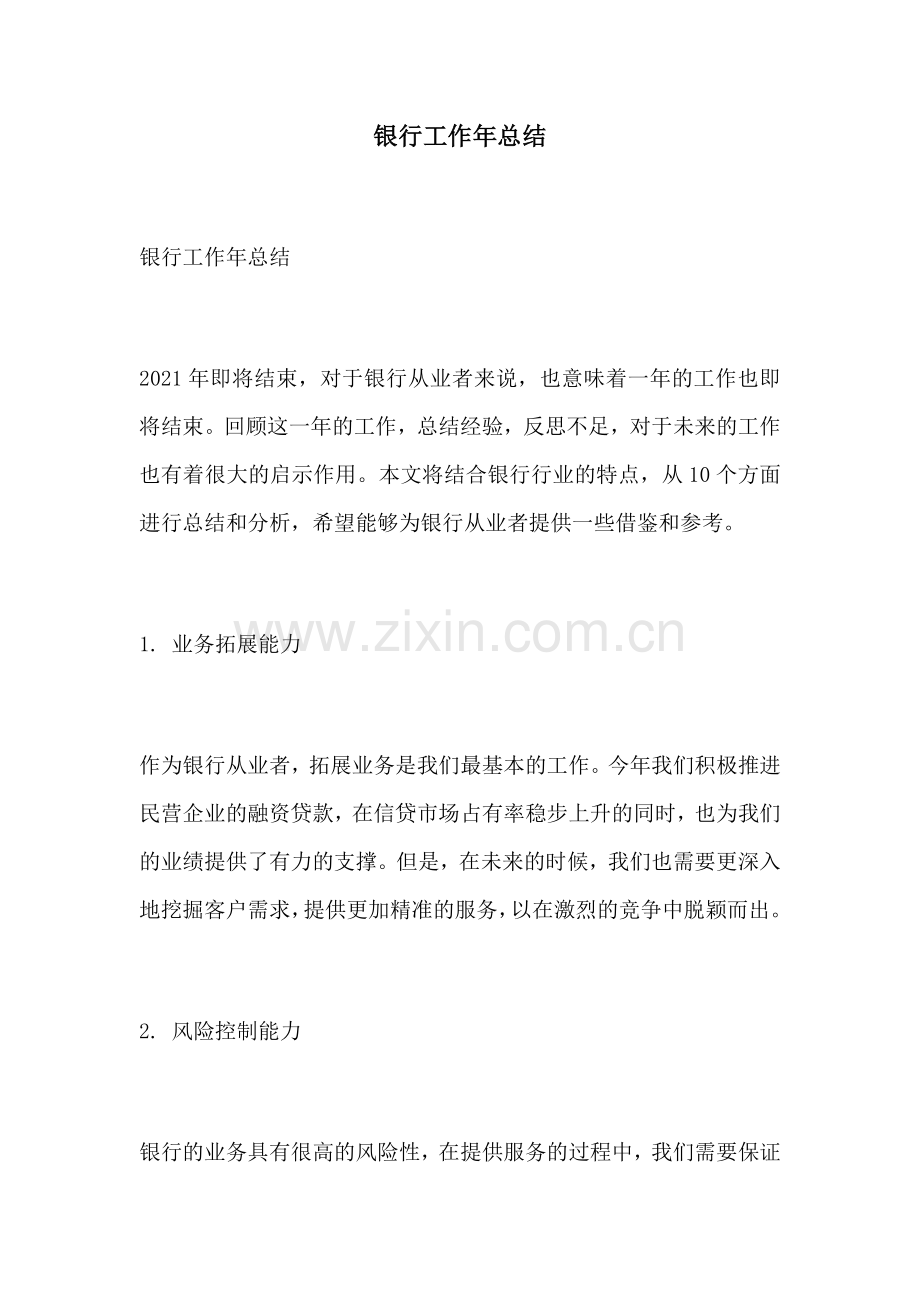 银行工作年总结.docx_第1页