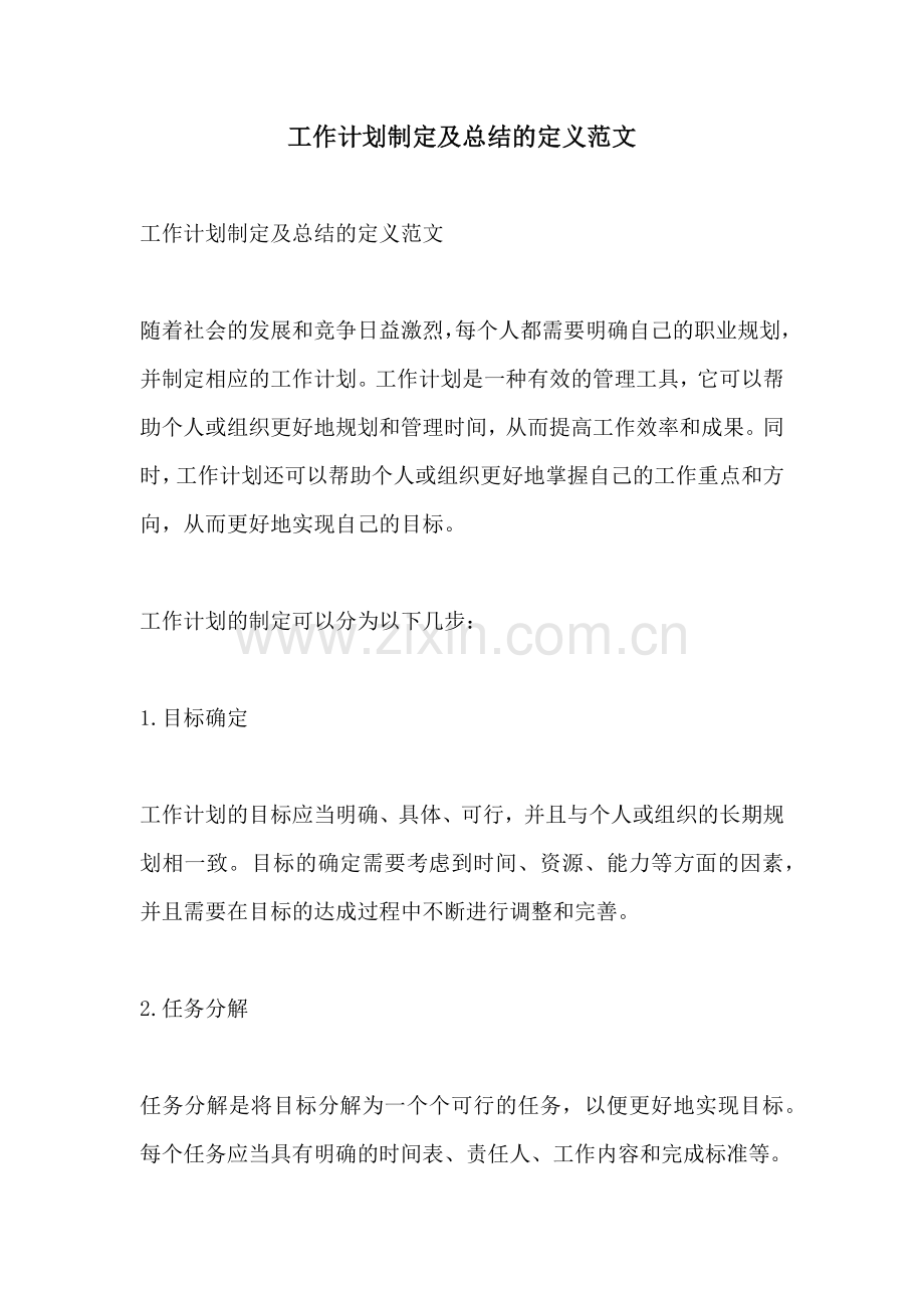 工作计划制定及总结的定义范文.docx_第1页