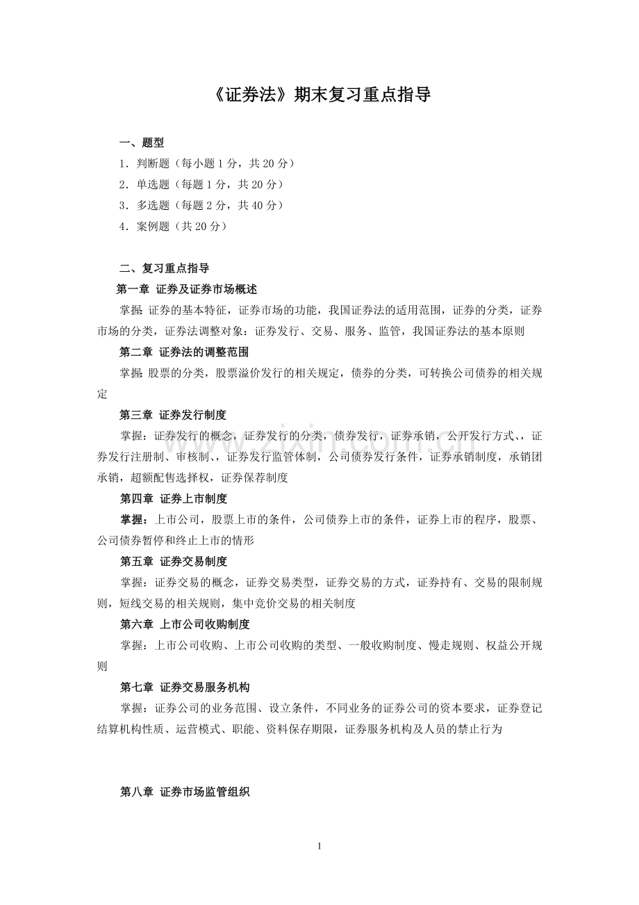 《证券法》期末复习.doc_第1页