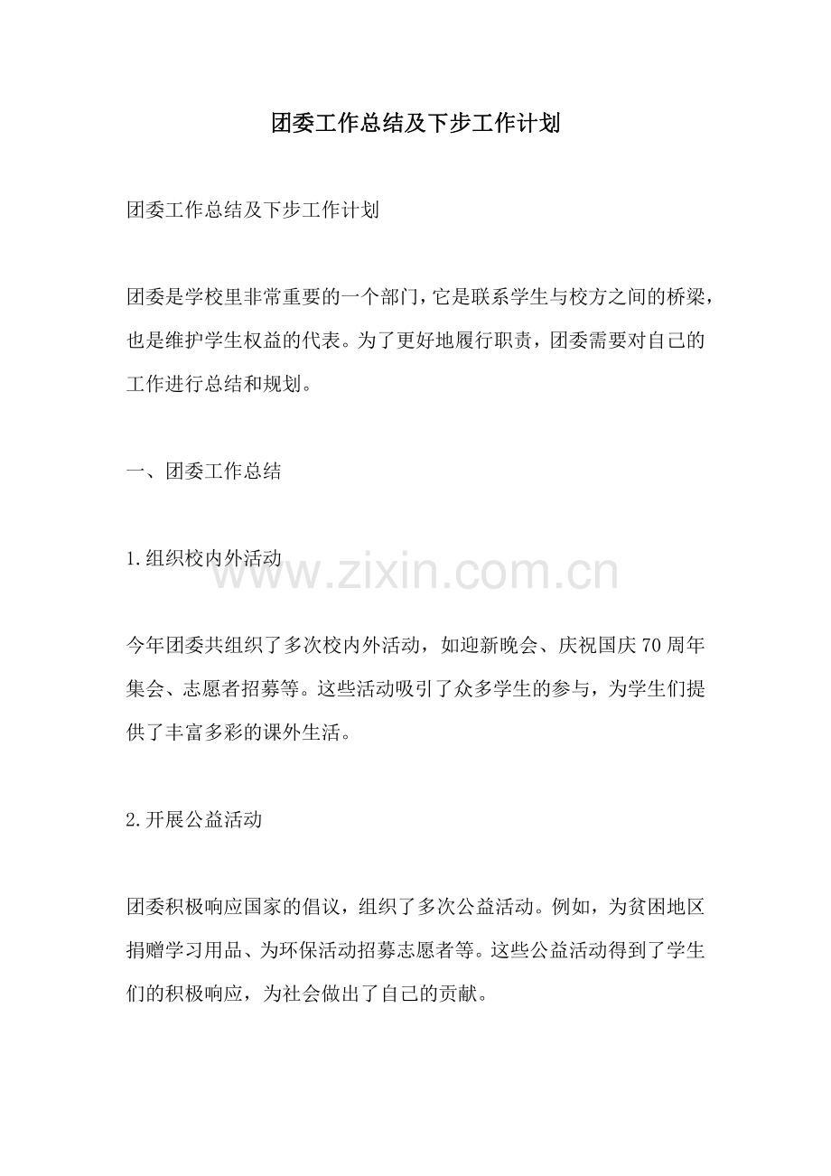 团委工作总结及下步工作计划.pdf_第1页