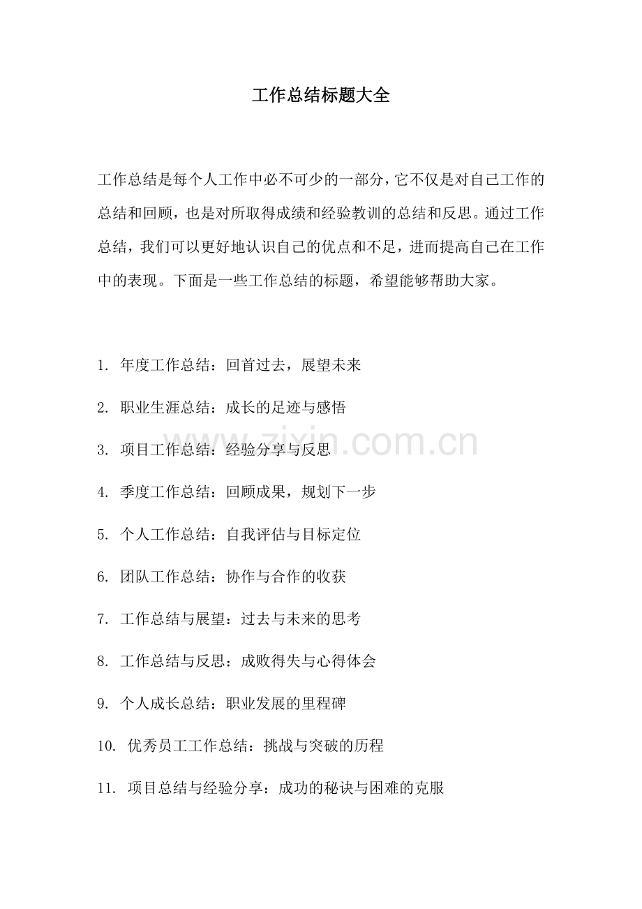 工作总结标题大全.docx_第1页