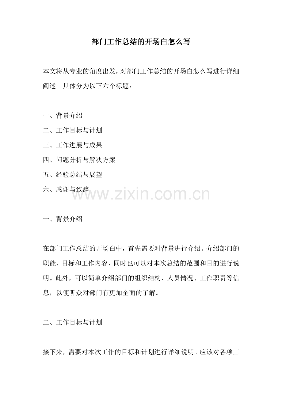 部门工作总结的开场白怎么写.docx_第1页