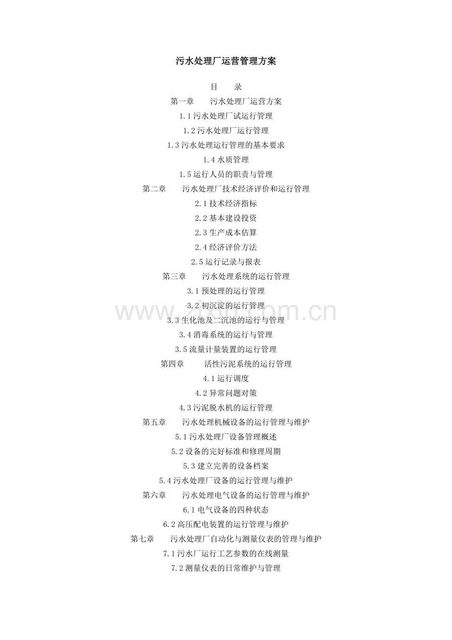 污水处理厂运营管理方案(2).doc_第1页