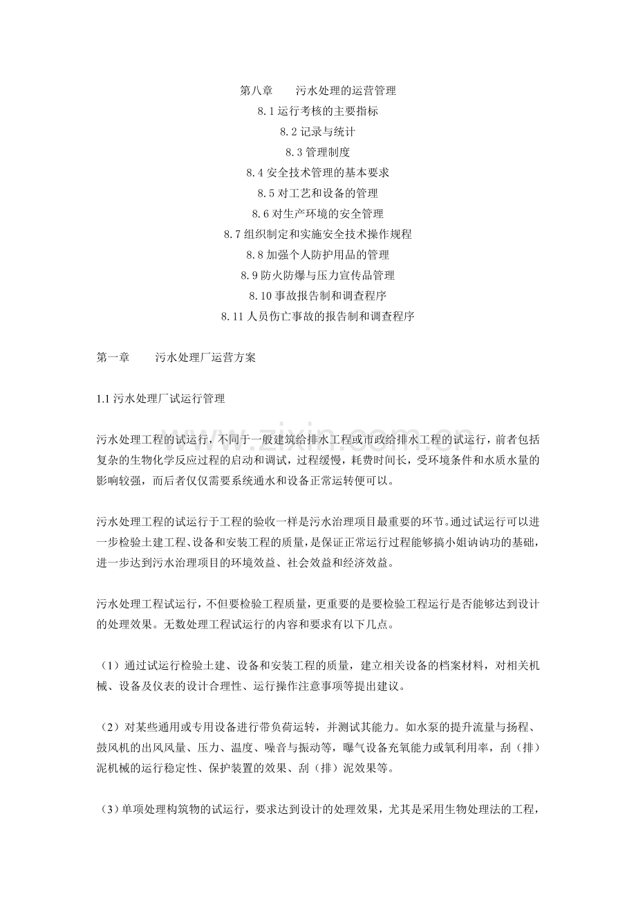 污水处理厂运营管理方案(2).doc_第2页