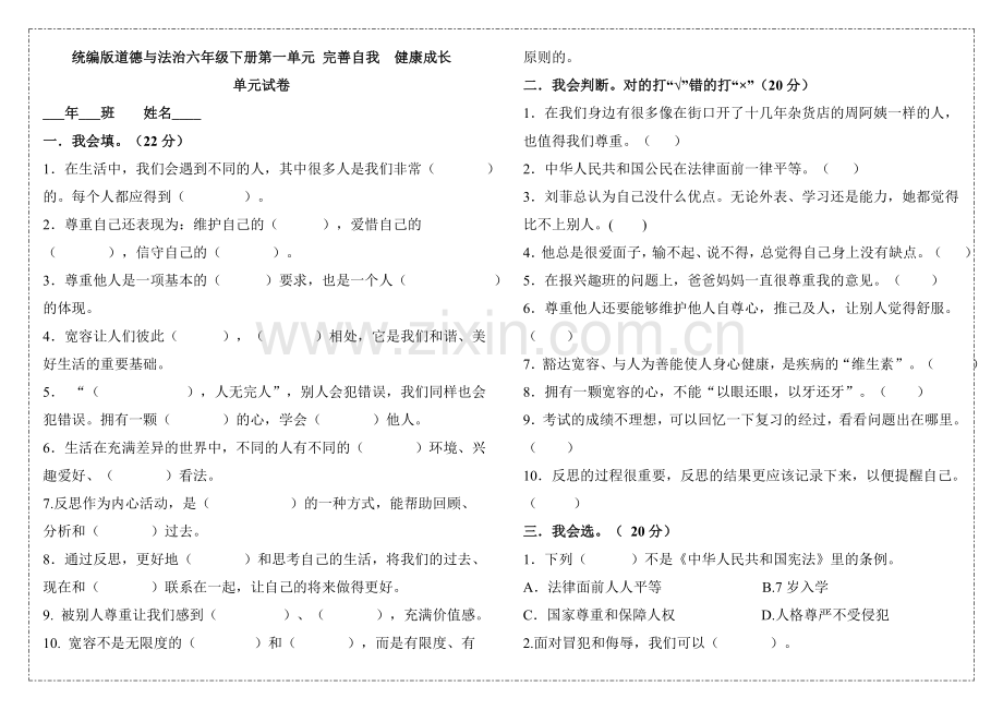 部编版小学道德与法治六年级下册第一单元《完善自我健康成长》试卷(含答案).doc_第1页