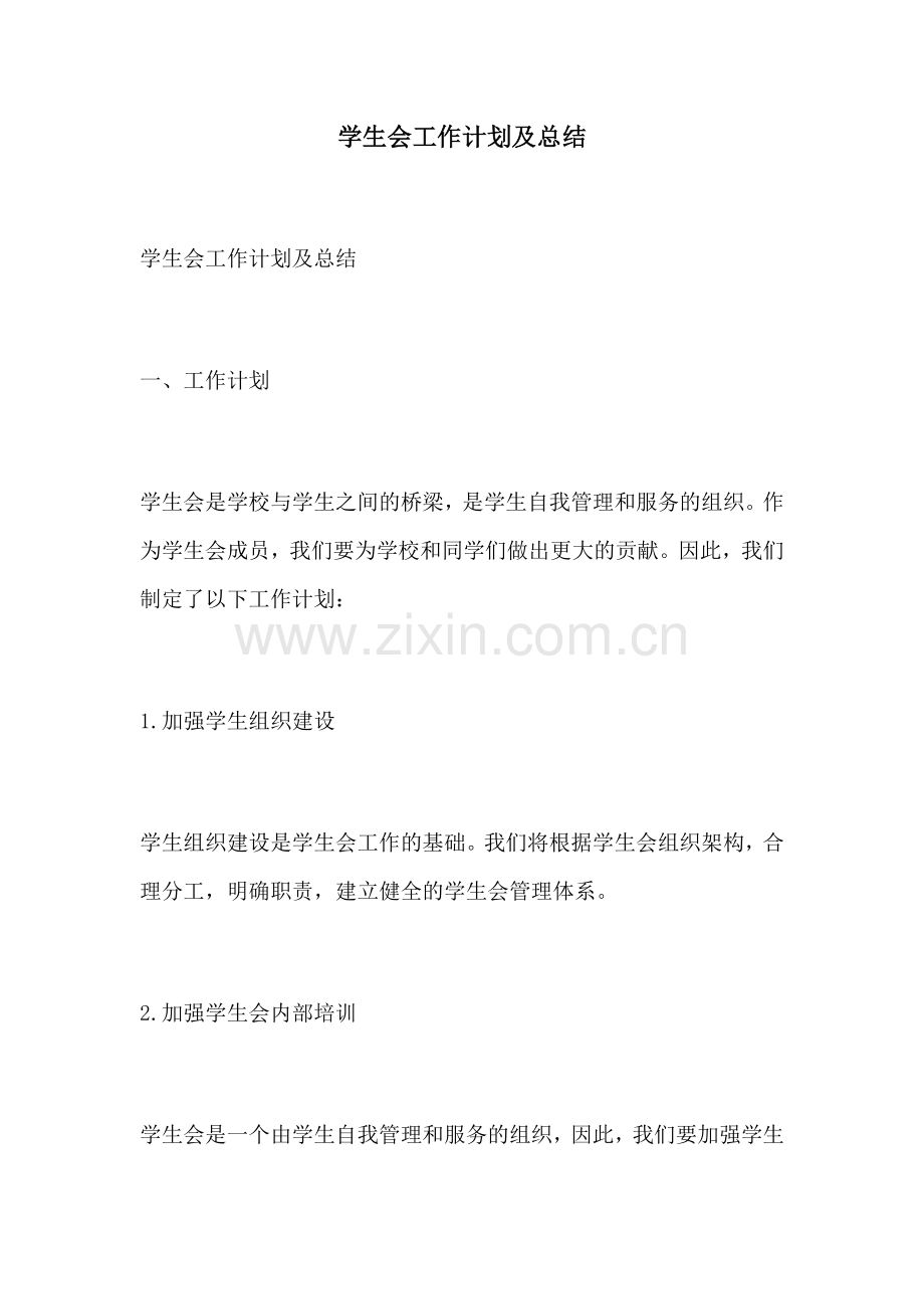 学生会工作计划及总结.docx_第1页
