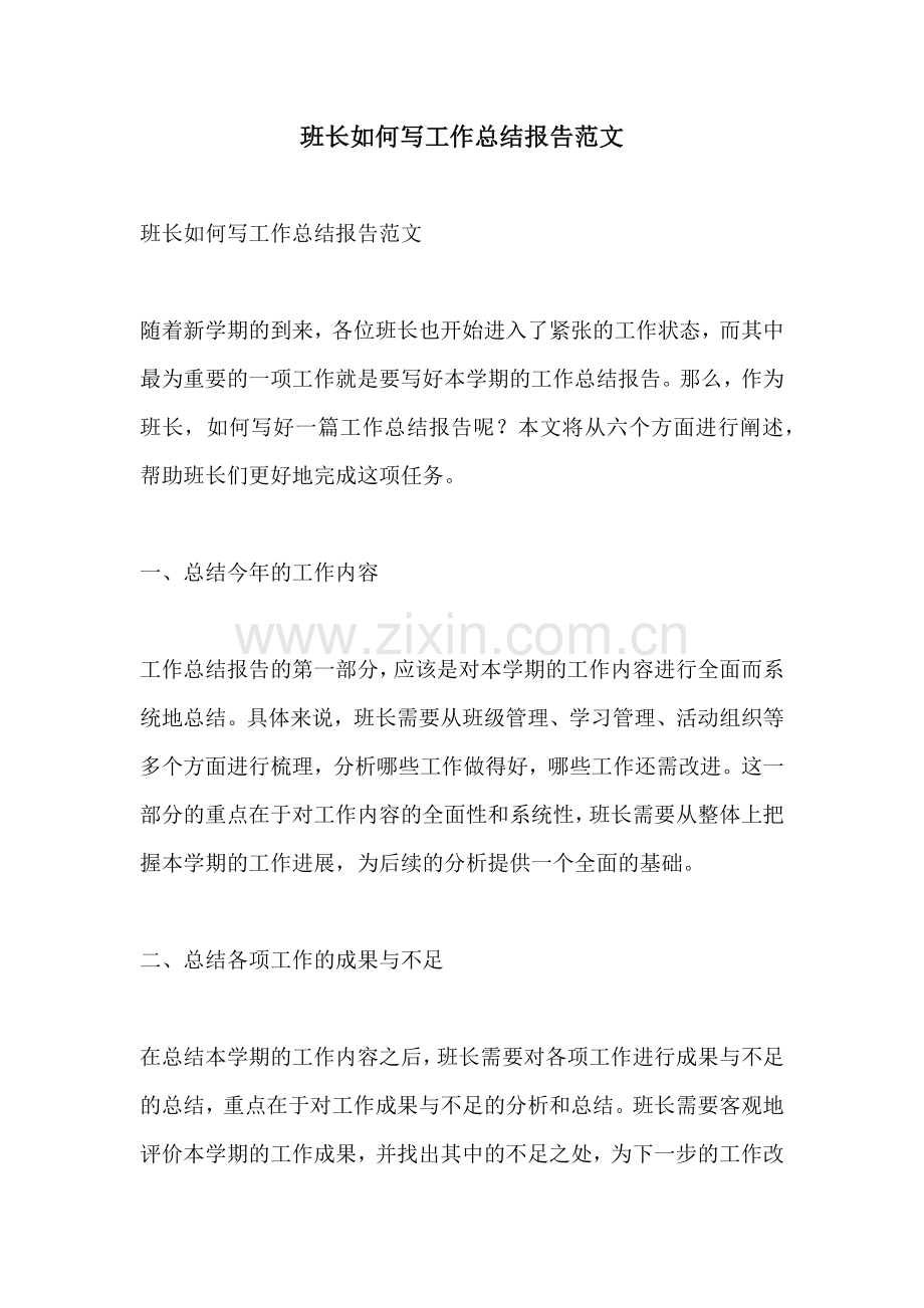 班长如何写工作总结报告范文.docx_第1页