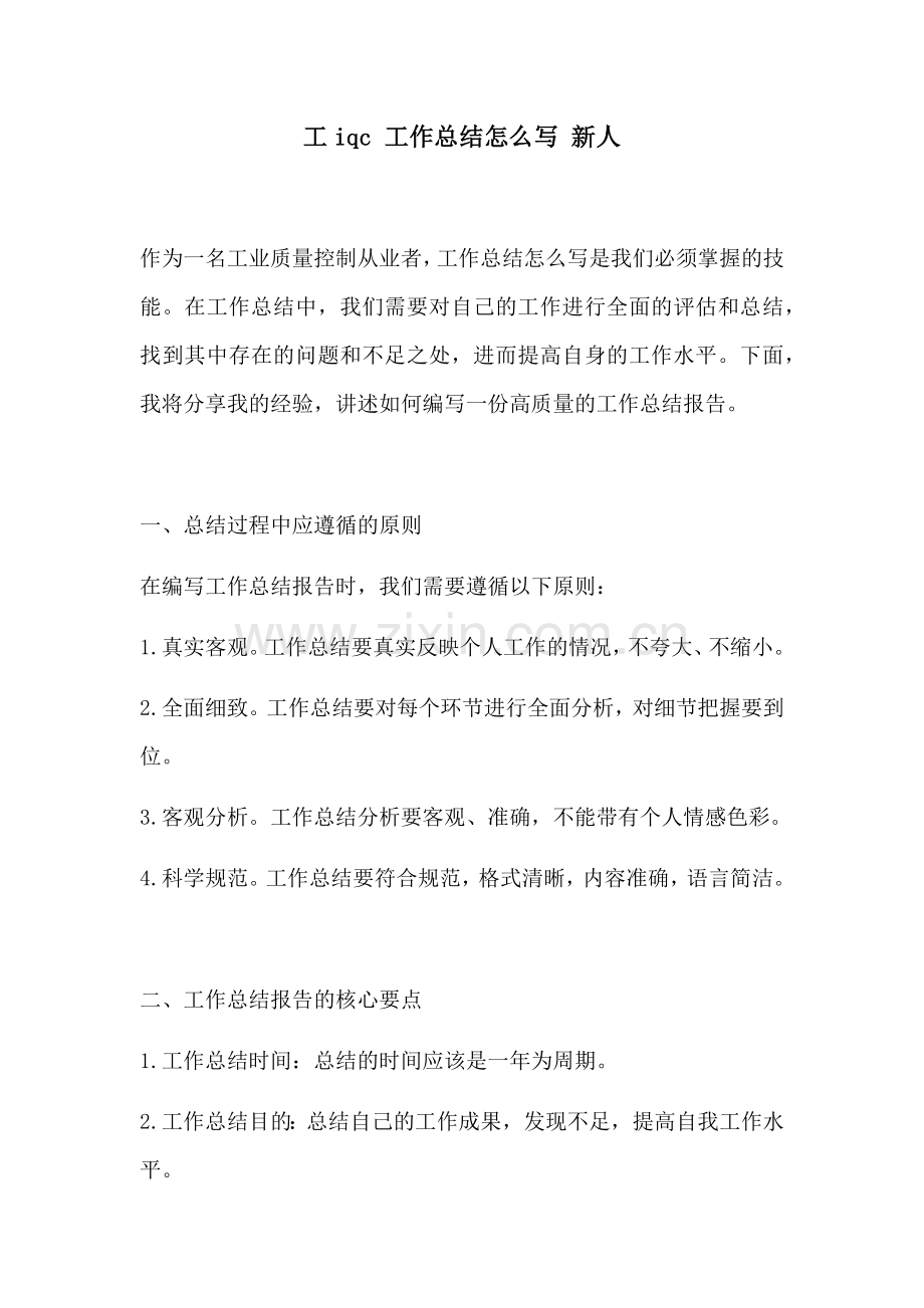 工iqc 工作总结怎么写 新人.docx_第1页