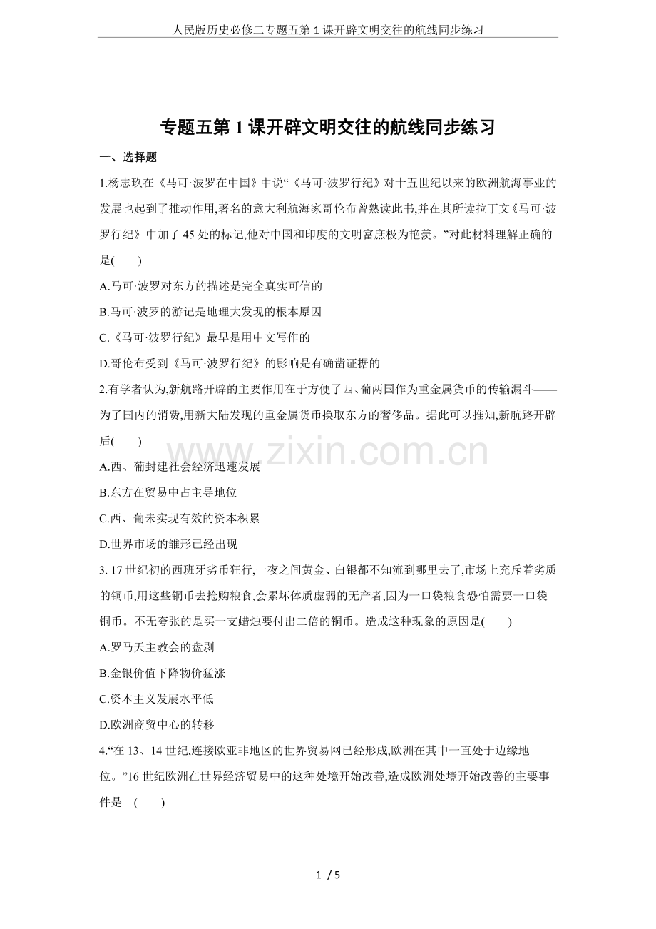 人民版历史必修二专题五第1课开辟文明交往的航线同步练习.doc_第1页