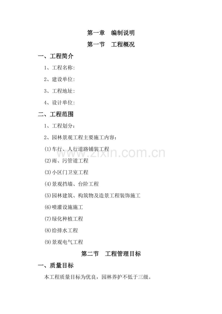 某住宅小区园林景观工程施工组织设计-技术标.doc_第1页