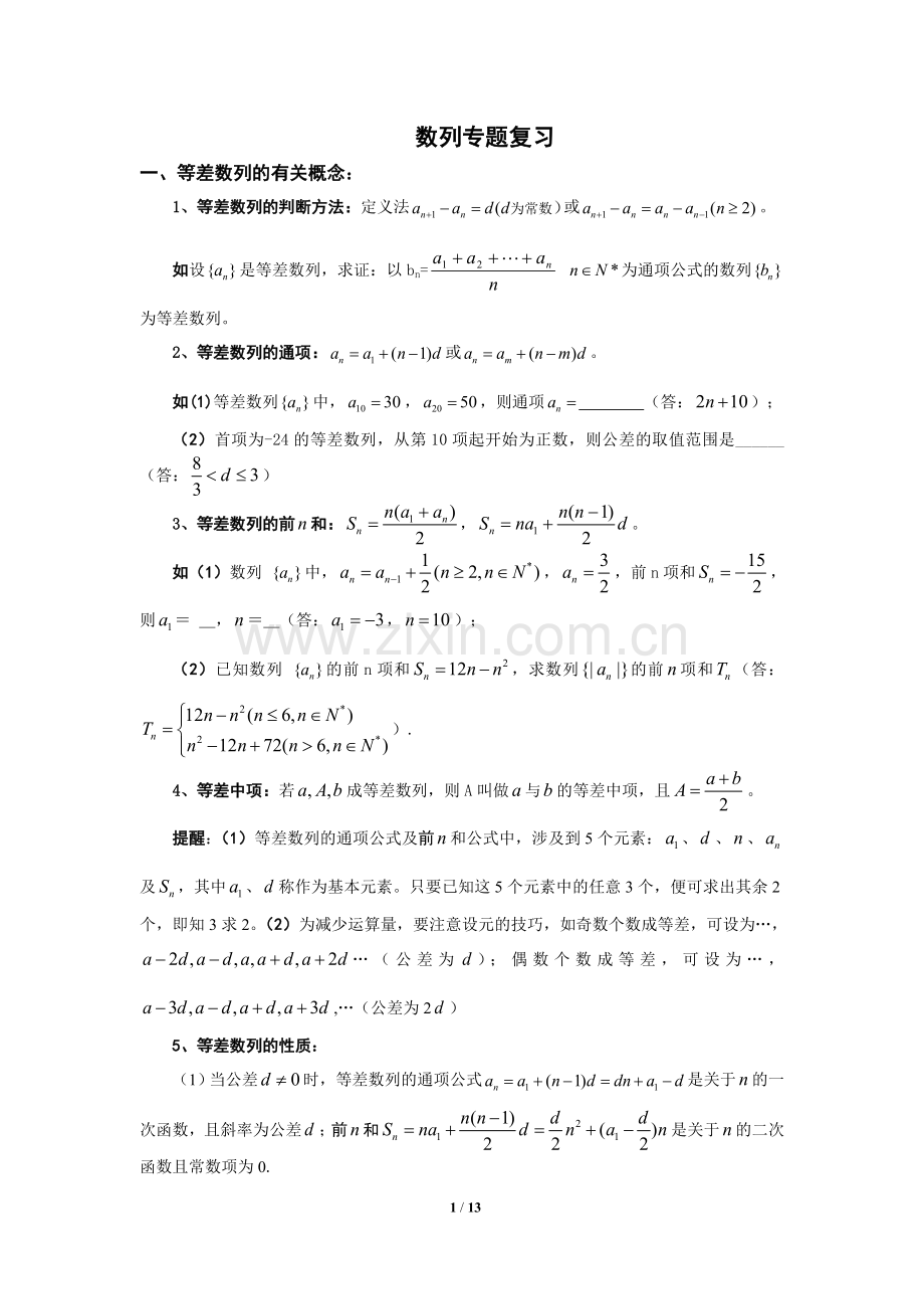 数列专题总复习知识点整理与经典例题讲解-高三数学.doc_第1页
