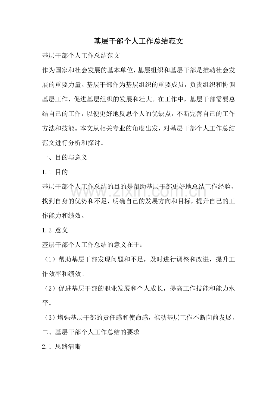 基层干部个人工作总结范文.pdf_第1页