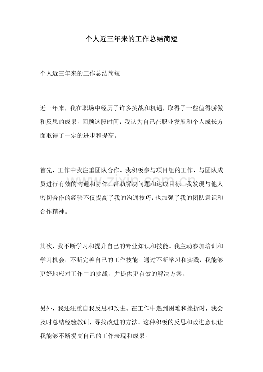 个人近三年来的工作总结简短.docx_第1页