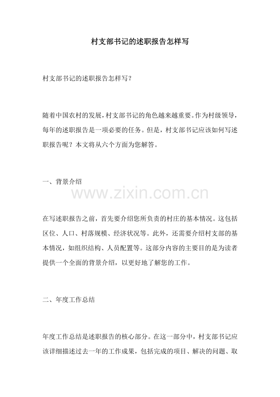 村支部书记的述职报告怎样写.docx_第1页