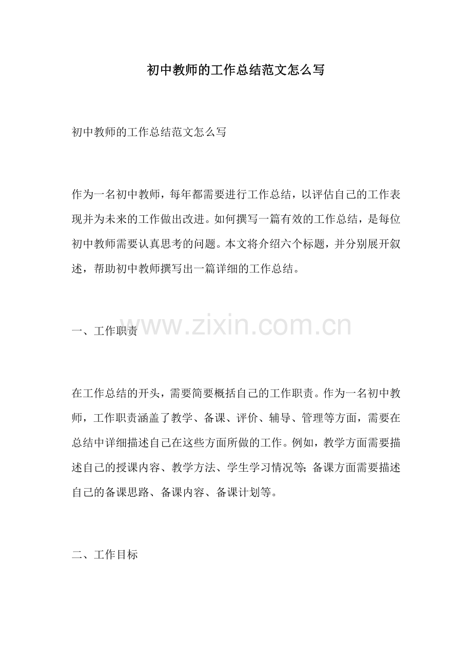 初中教师的工作总结范文怎么写.docx_第1页