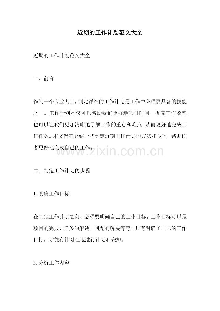 近期的工作计划范文大全.docx_第1页