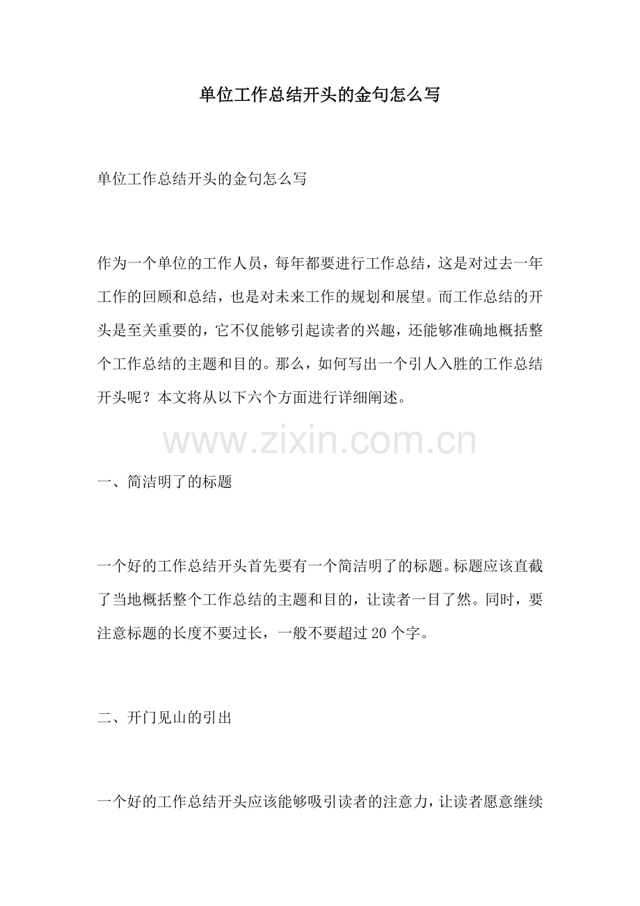 单位工作总结开头的金句怎么写.docx_第1页
