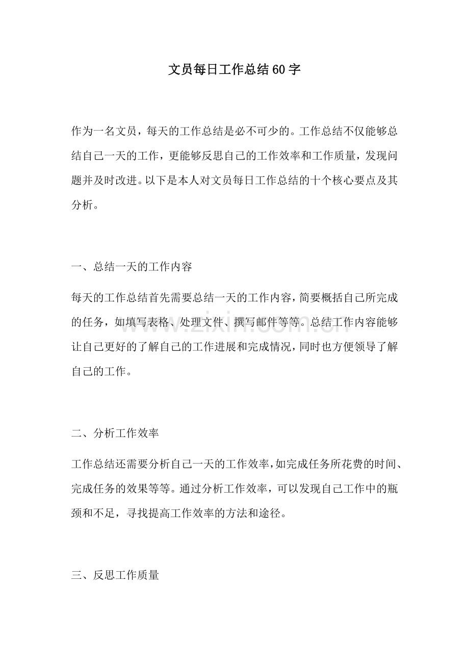 文员每日工作总结60字.docx_第1页