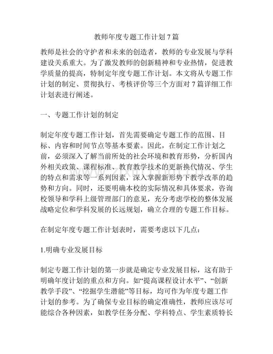 教师年度专题工作计划7篇.pdf_第1页