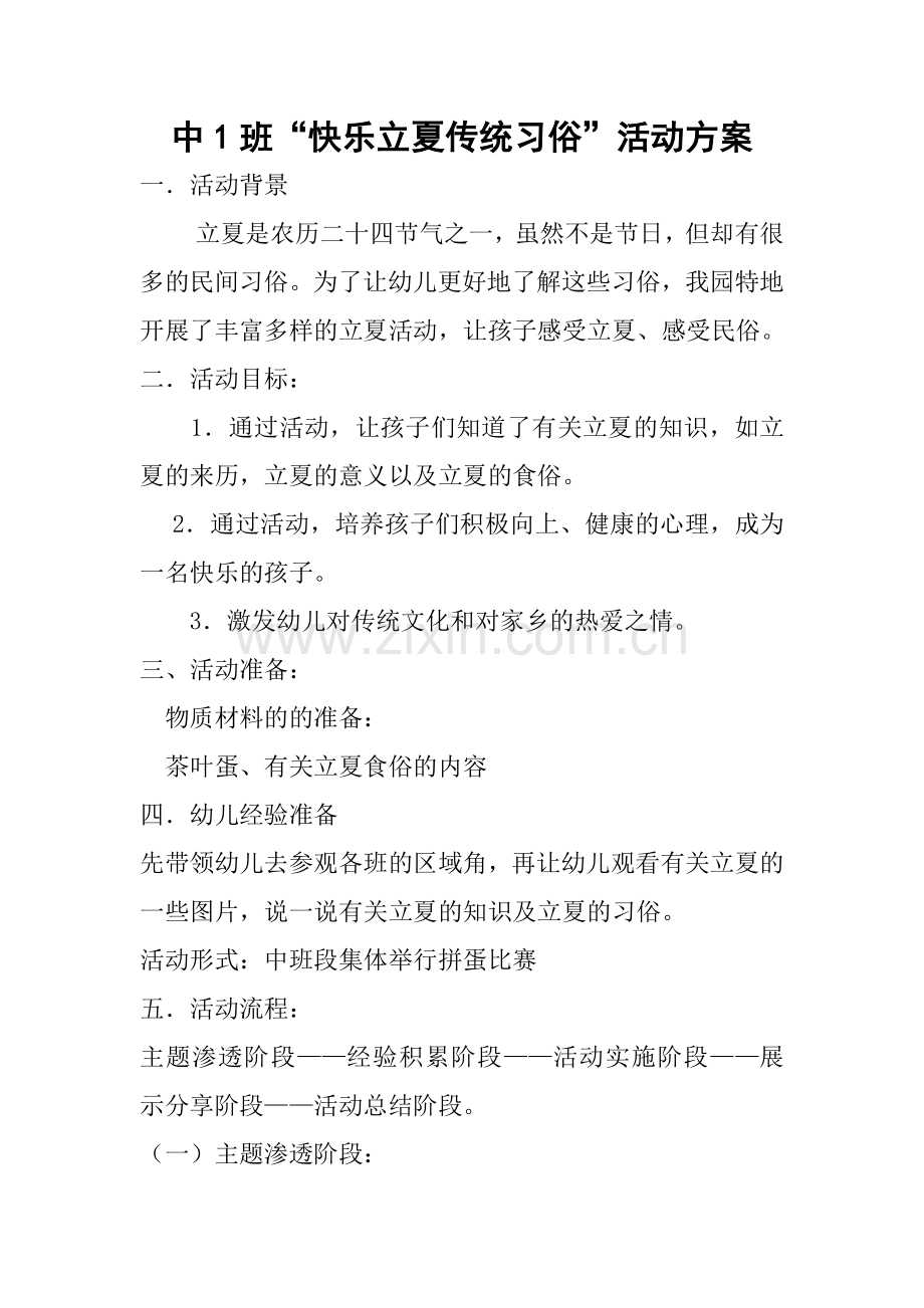 中班段五月份活动“快乐立夏”活动方案.doc_第1页