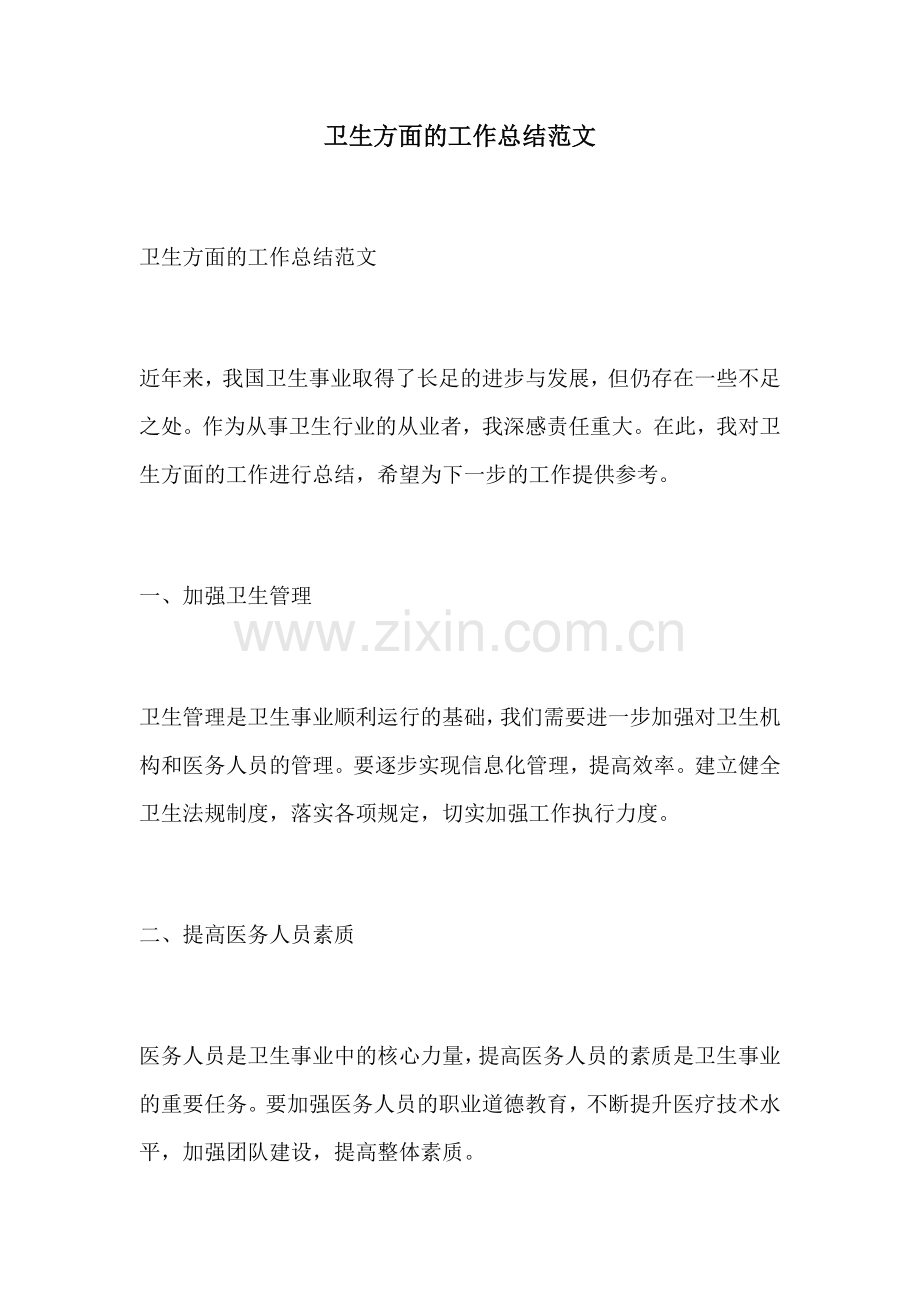 卫生方面的工作总结范文.docx_第1页