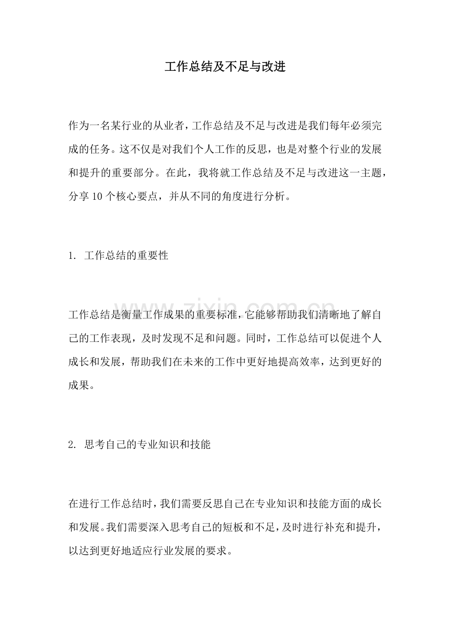 工作总结及不足与改进.docx_第1页