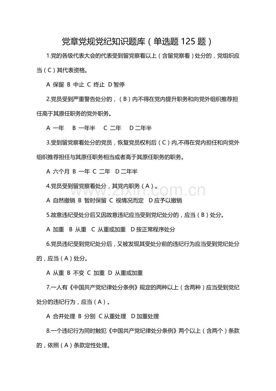 党章党规党纪知识题库.doc_第1页