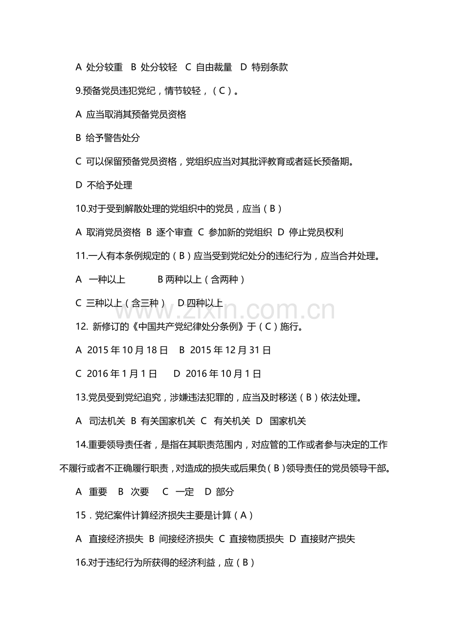 党章党规党纪知识题库.doc_第2页