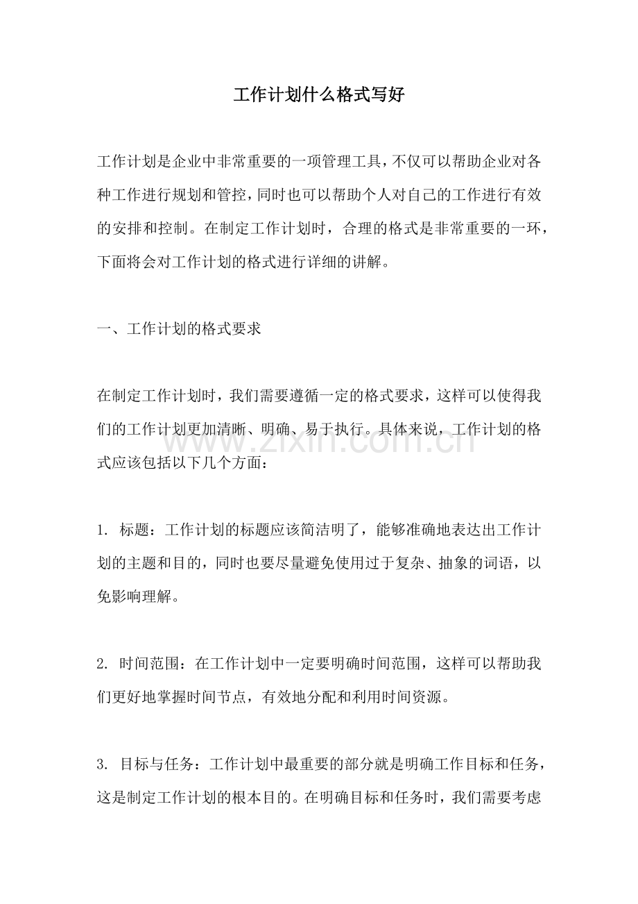 工作计划什么格式写好.docx_第1页