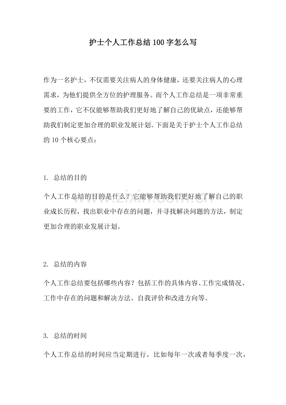 护士个人工作总结100字怎么写.docx_第1页