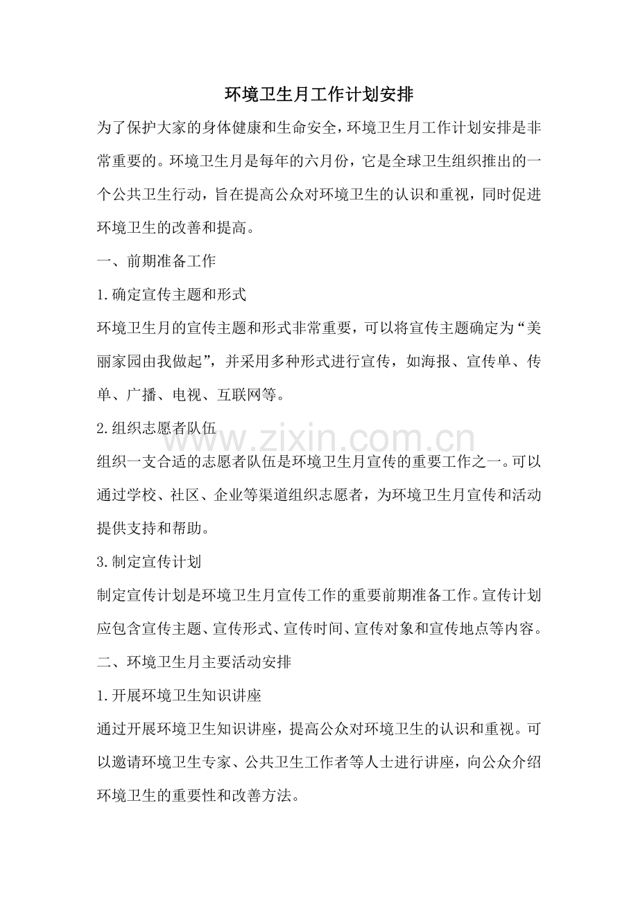 环境卫生月工作计划安排.pdf_第1页