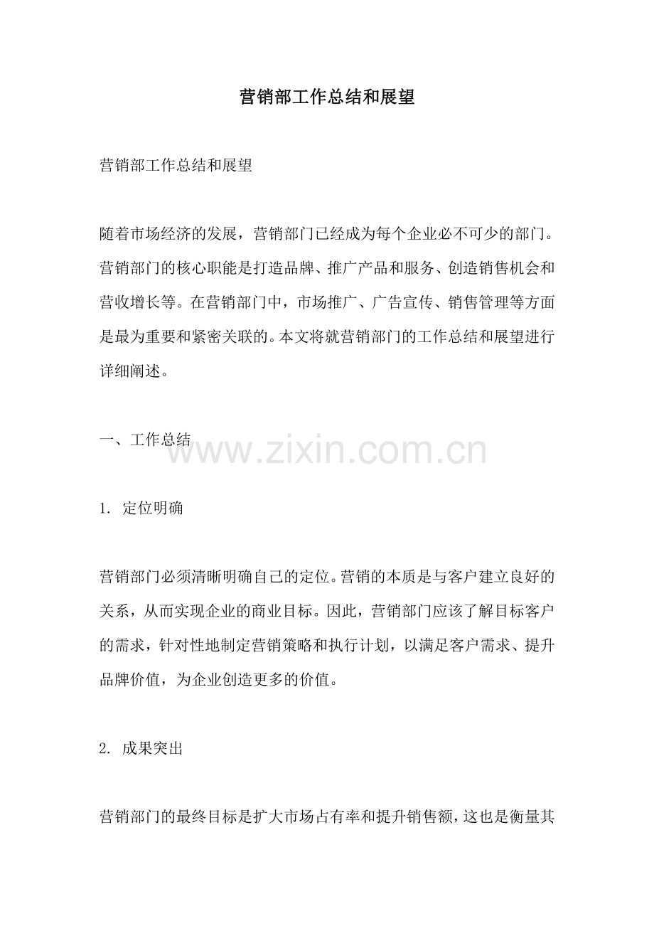 营销部工作总结和展望.pdf_第1页